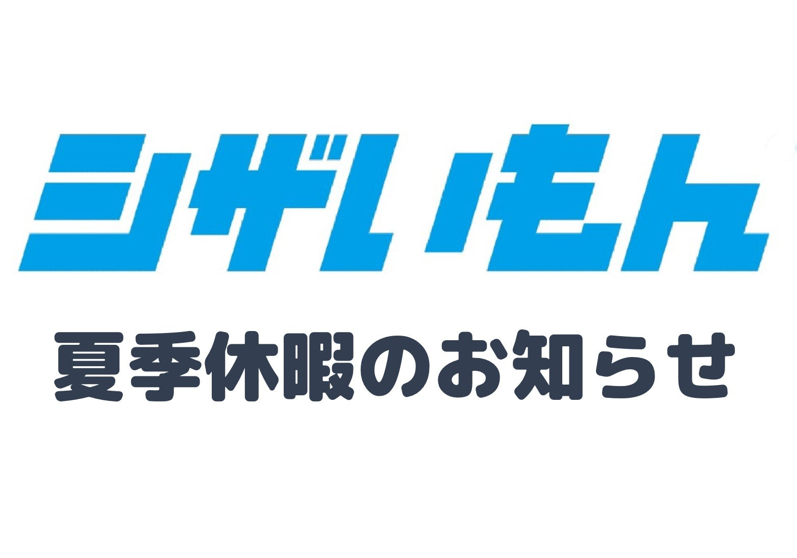 夏季休業のご案内