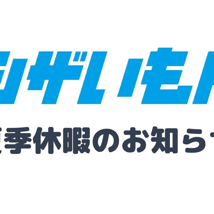 夏季休業のご案内