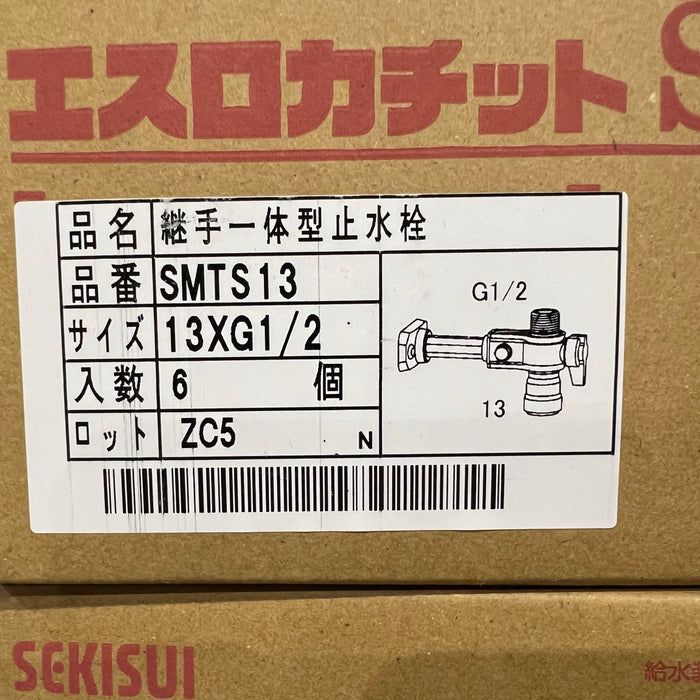 カチットＳ　継手一体型止水栓