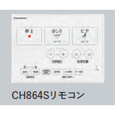 パナソニック CH864S ビューティー・トワレ MTシリーズ〈貯湯式〉2024年8月1日新発売