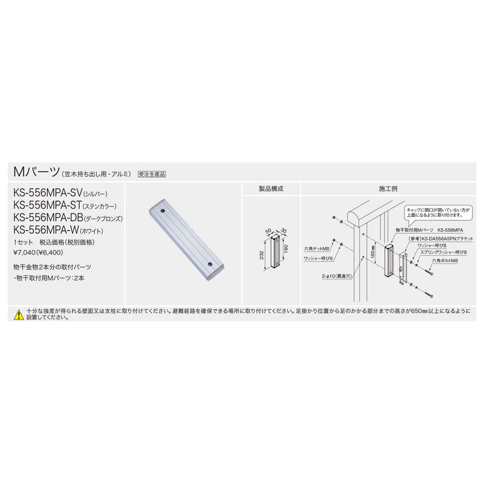 物干取付用　Ｍパーツ　ＤＢ色