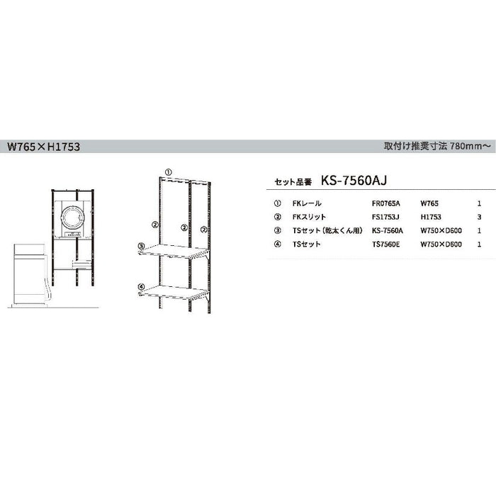 Fitrack × 乾太くん専用台セット　W765 × H1753　送料無料