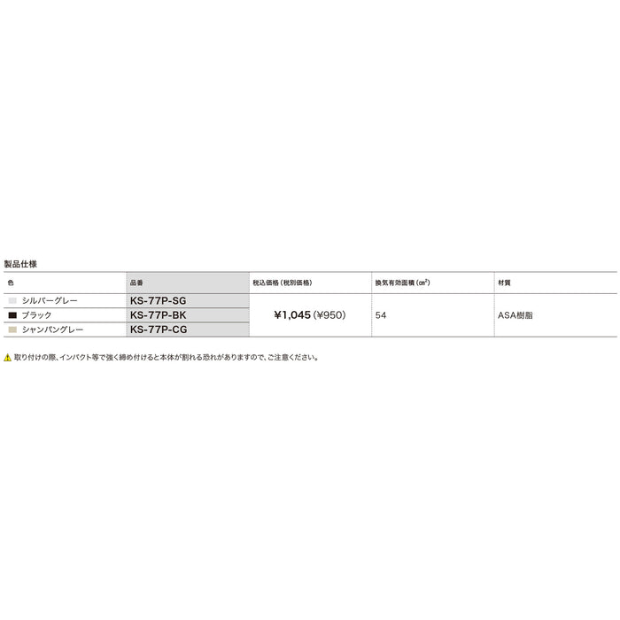 屋外換気口 樹脂 木枠留め用