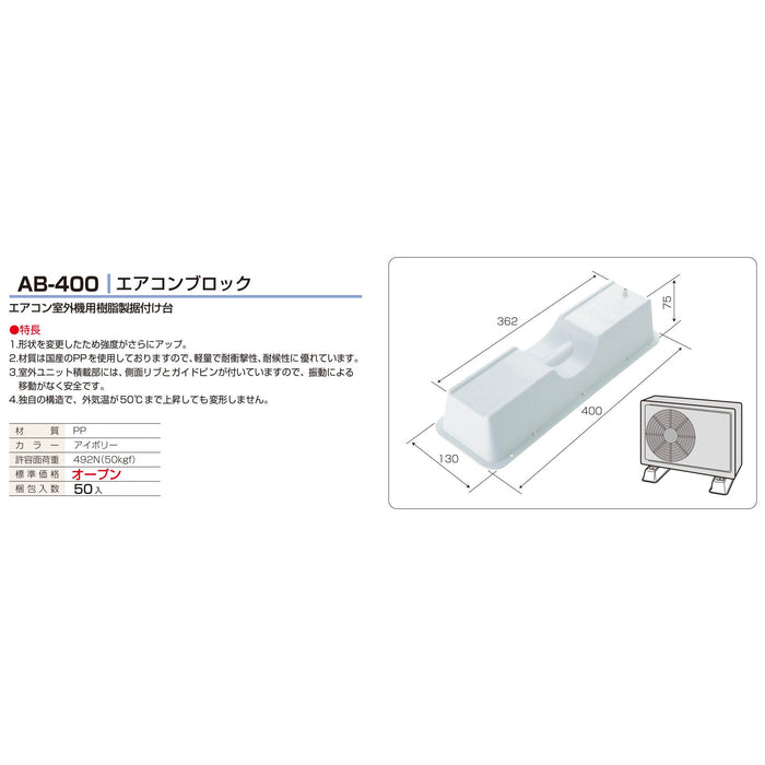 バクマ工業 AB-400  エアコン室外機樹脂製据付台エアコンブロック 1個