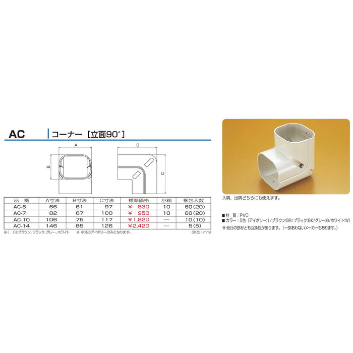 バクマ工業 エアコン配管化粧カバー スマートダクト AD-7用 難燃性 コーナー［立面90°］ AC-7