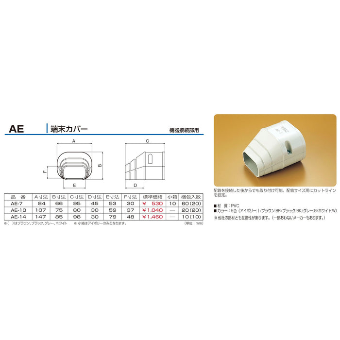 バクマ工業 エアコン配管化粧カバー スマートダクト AD-7用 難燃性 端末カバー  機器接続部用 AE-7