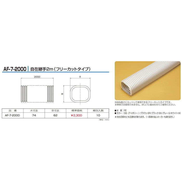 バクマ工業 エアコン配管化粧カバー スマートダクト AD-7用 難燃性 自在継手2m（フリーカットタイプ） AF-7-2000