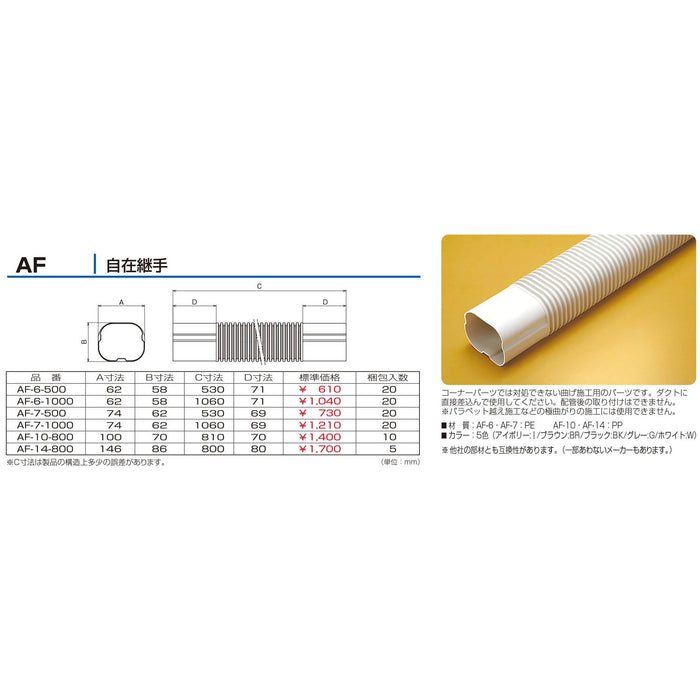 バクマ工業 エアコン配管化粧カバー スマートダクト AD-7用 難燃性 自在継手 AF-7-1000