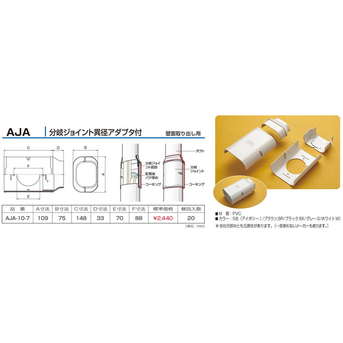 バクマ工業 エアコン配管化粧カバー スマートダクト AD-10用 難燃性 分岐ジョイント異径アダプタ付  壁面取り出し用 AJA-10-7