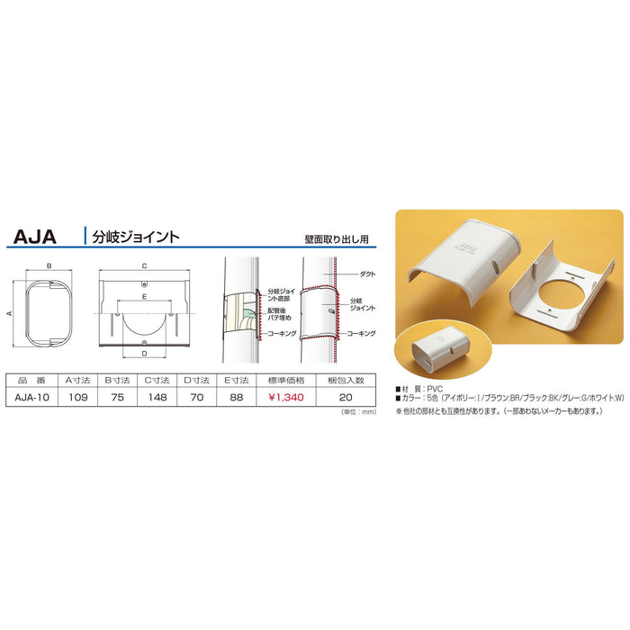 バクマ工業 エアコン配管化粧カバー スマートダクト AD-10用 難燃性 分岐ジョイント  壁面取り出し用 AJA-10