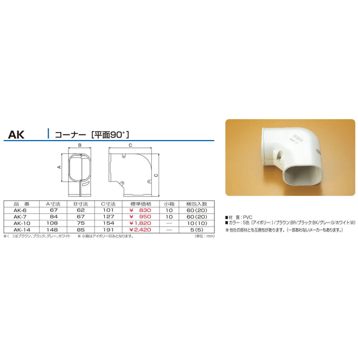 バクマ工業 エアコン配管化粧カバー スマートダクト AD-7用 難燃性 コーナー［平面90°］ AK-7