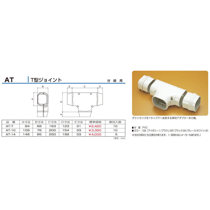 バクマ工業 エアコン配管化粧カバー スマートダクト AD-14用 難燃性 T型ジョイント AT-14