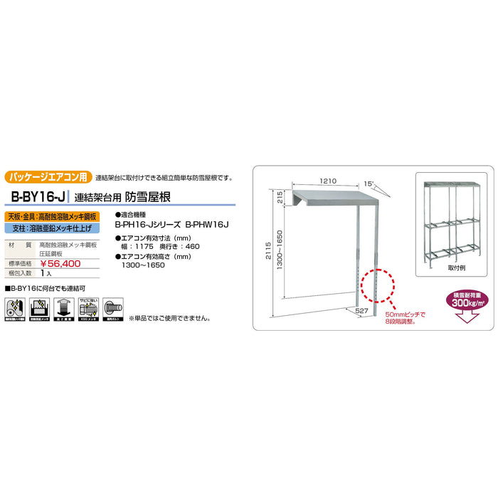 バクマ工業 B-BY16-J パッケージエアコン室外ユニット架台 連結架台用防雪屋根 1個