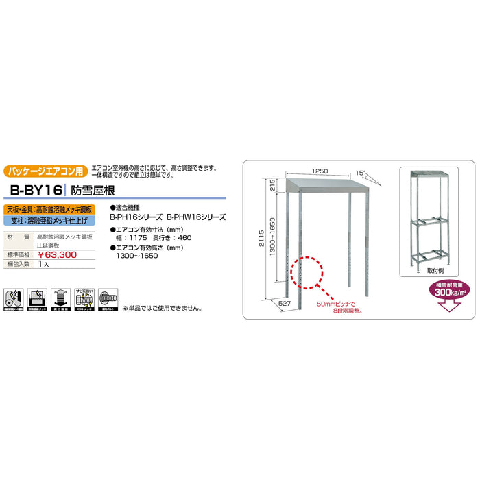 バクマ工業 B-BY16 パッケージエアコン室外ユニット架台 防雪屋根 1個