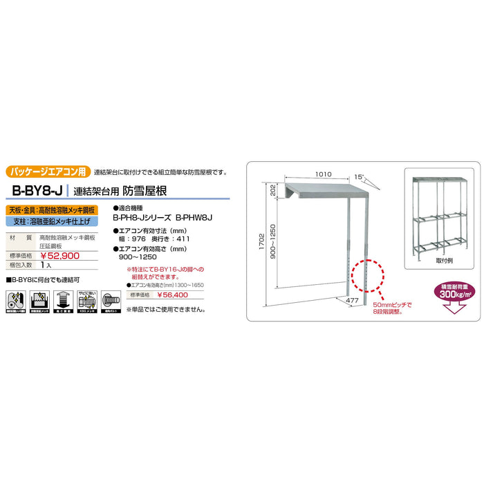 バクマ工業 B-BY8-J パッケージエアコン室外ユニット架台 連結架台用防雪屋根 1個