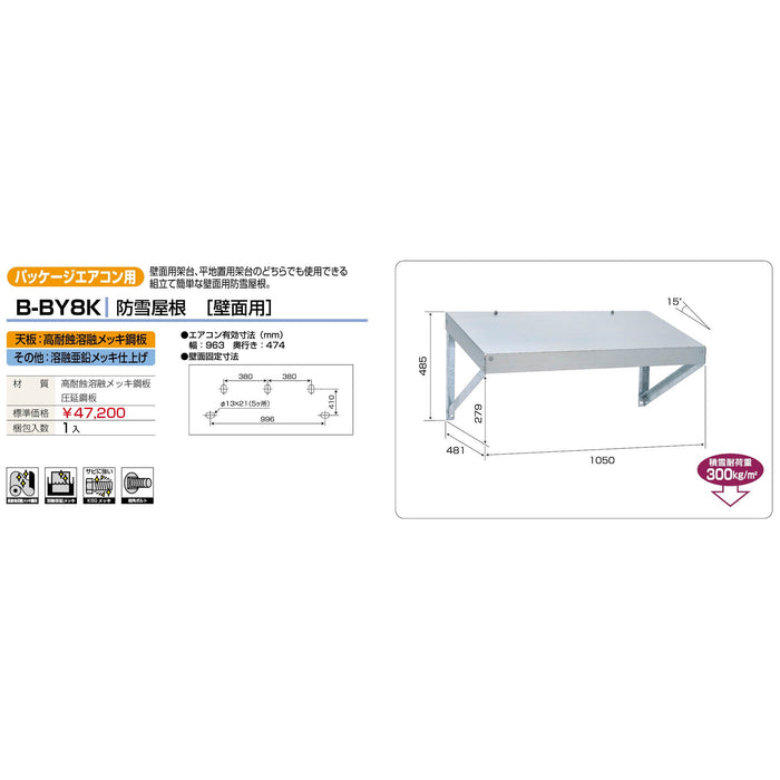 バクマ工業 B-BY8K パッケージエアコン室外ユニット架台 防雪屋根 壁面用 1個