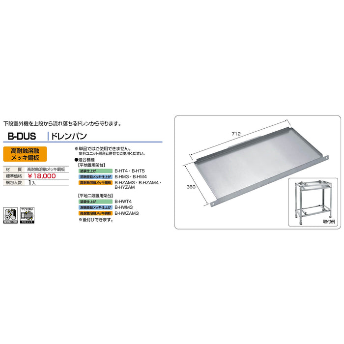 バクマ工業 B-DUS エアコン室外ユニット架台 ドレンパン 高耐食溶融メッキ鋼板 1個