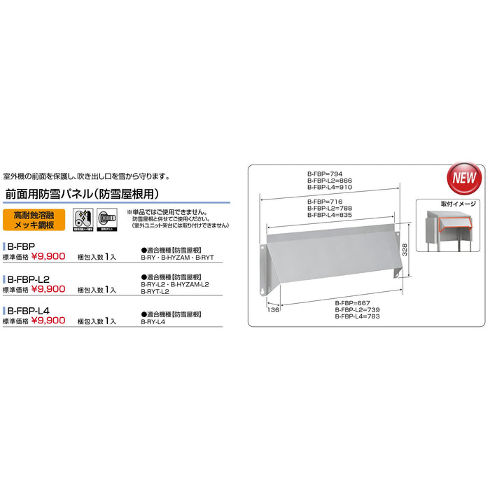 バクマ工業 B-FBP エアコン室外ユニット架台 全面用防雪パネル（防雪屋根用） 高耐食溶融メッキ鋼板 1個【新商品】