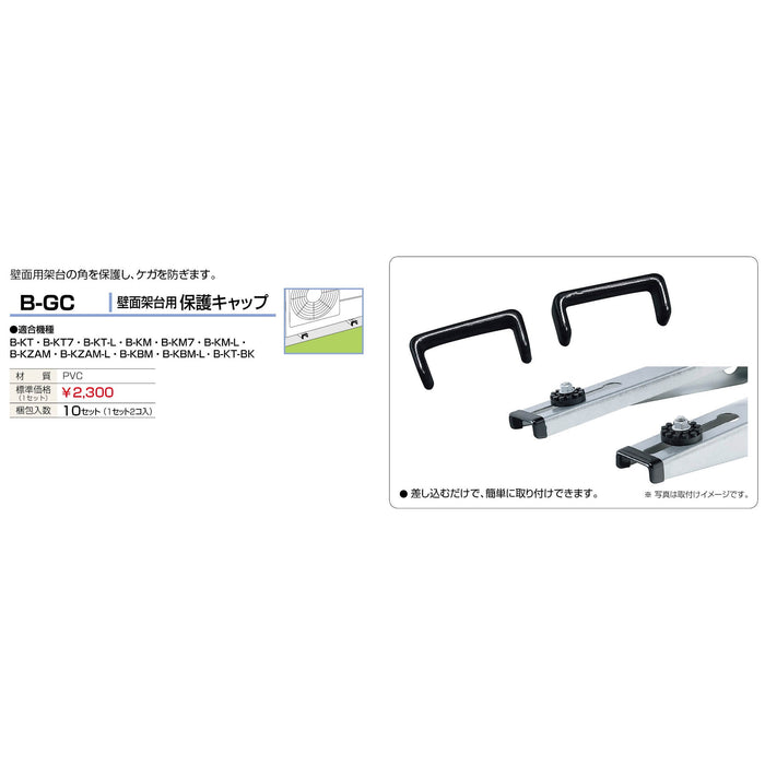 バクマ工業 B-GC エアコン室外ユニット架台用保護キャップ 1セット（1セット2個入り）