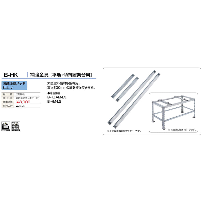 バクマ工業 B-HK エアコン室外ユニット架台 補強金具 平地・傾斜置用 溶融亜鉛メッキ仕上げ 1セット