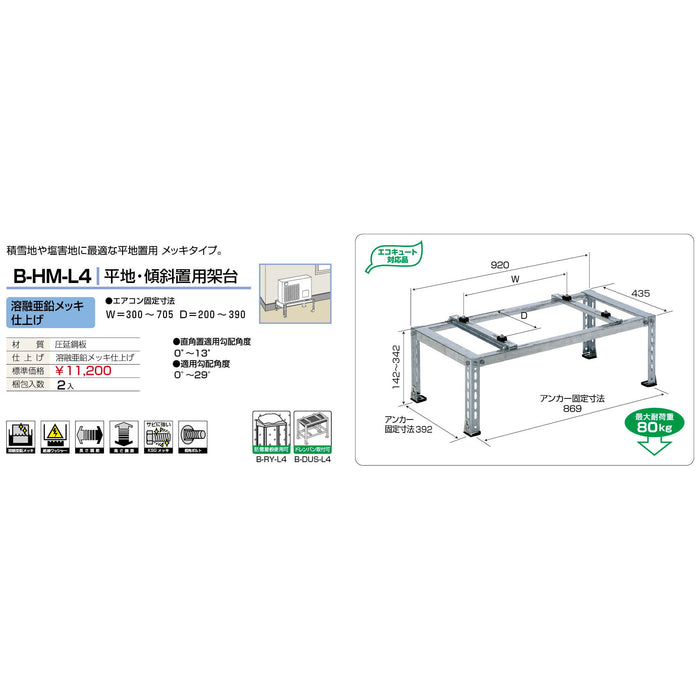バクマ工業 B-HM-L4 エアコン室外ユニット架台 平地・傾斜置用 溶融亜鉛メッキ仕上げ 1個