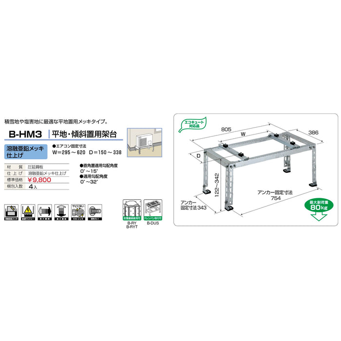 バクマ工業 B-HM3 エアコン室外ユニット架台 平地・傾斜置用 溶融亜鉛メッキ仕上げ 1個