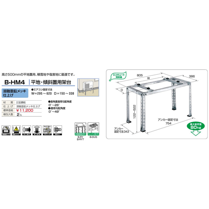 バクマ工業 B-HM4 水災保険対応エアコン室外ユニット架台 平地・傾斜置用 溶融亜鉛メッキ仕上げ 1個