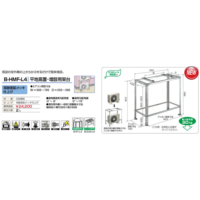 バクマ工業 B-HMF-L4エアコン室外ユニット架台 平地高置・増設用 溶融亜鉛メッキ仕上げ 1個【新商品】