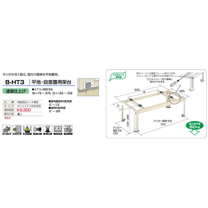 バクマ工業 B-HT3 エアコン室外ユニット架台 平地・段差置用 塗装仕上げ 1個