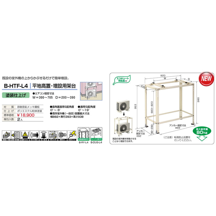 バクマ工業 B-HTF-L4 エアコン室外ユニット架台 平地高置・増設用 塗装仕上げ 1個【新商品】