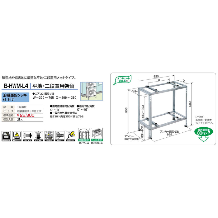 バクマ工業 B-HWM-L4 エアコン室外ユニット架台 平地・二段置用 溶融亜鉛メッキ仕上げ 1個