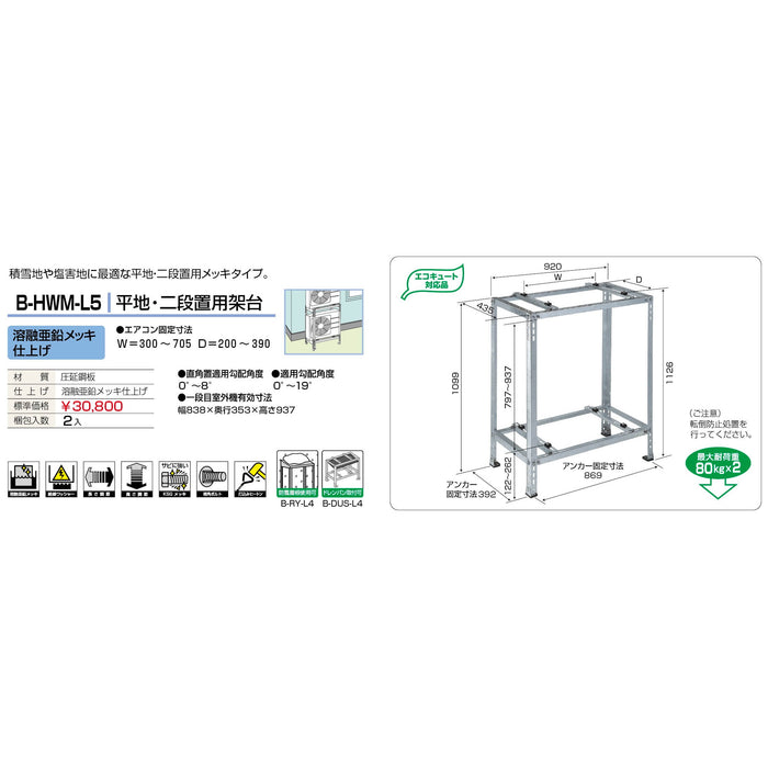 バクマ工業 B-HWM-L5 エアコン室外ユニット架台 平地・二段置用 溶融亜鉛メッキ仕上げ 1個【新商品】