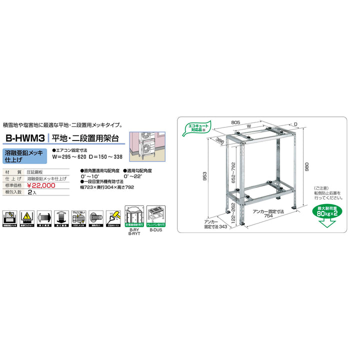 バクマ工業 B-HWM3 エアコン室外ユニット架台 平地・二段置用 溶融亜鉛メッキ仕上げ 1個