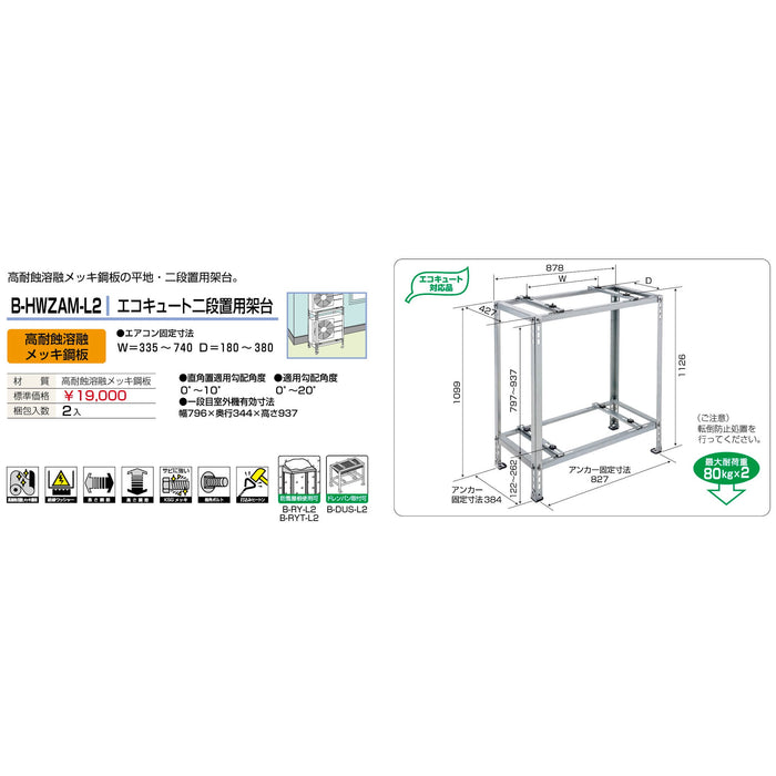 バクマ工業 B-HWZAM-L2 エアコン室外ユニット架台 エコキュート二段置用 高耐食溶融メッキ鋼板 1個【新商品】