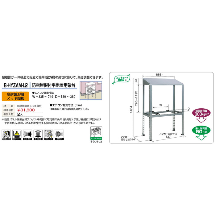 バクマ工業 B-HYZAM-L2 エアコン室外ユニット架台 防雪屋根付平地置用 高耐食溶融メッキ鋼板 1個【新商品】