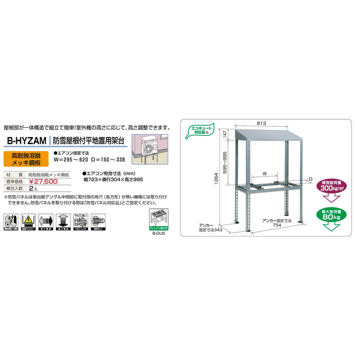 バクマ工業 B-HYZAM エアコン室外ユニット架台 防雪屋根付平地置用 高耐食溶融メッキ鋼板 1個