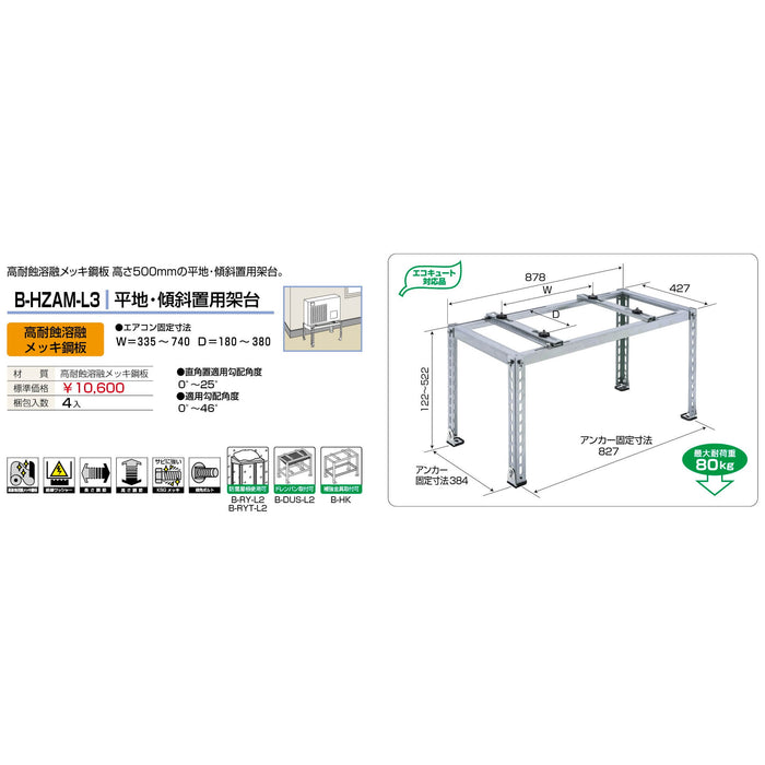 バクマ工業 B-HZAM-L3 エアコン室外ユニット架台 平地・傾斜置用 高耐食溶融メッキ鋼板 1個【新商品】