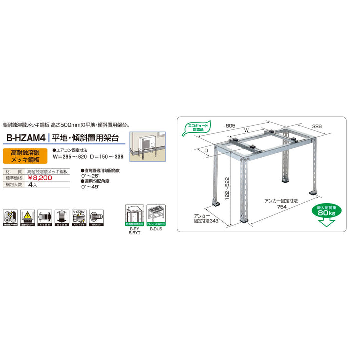 バクマ工業 B-HZAM4 水災保険対応エアコン室外ユニット架台 平地・傾斜置用 高耐食溶融メッキ鋼板 1個