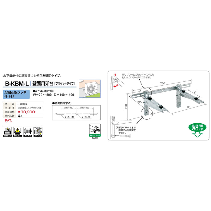 バクマ工業 B-KBM-L エアコン室外ユニット架台 壁面用ブラケットタイプ 溶融亜鉛メッキ仕上げ 1個