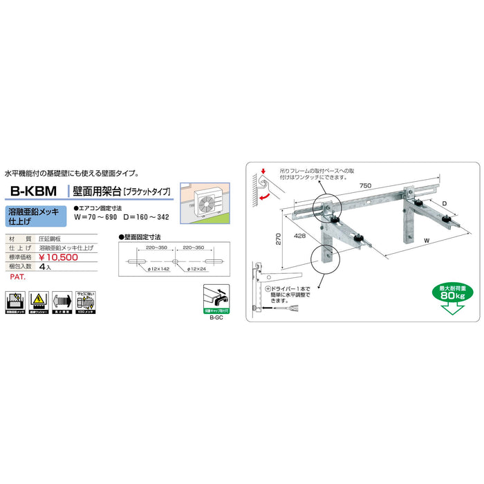 バクマ工業 B-KBM エアコン室外ユニット架台 壁面用ブラケットタイプ 溶融亜鉛メッキ仕上げ 1個