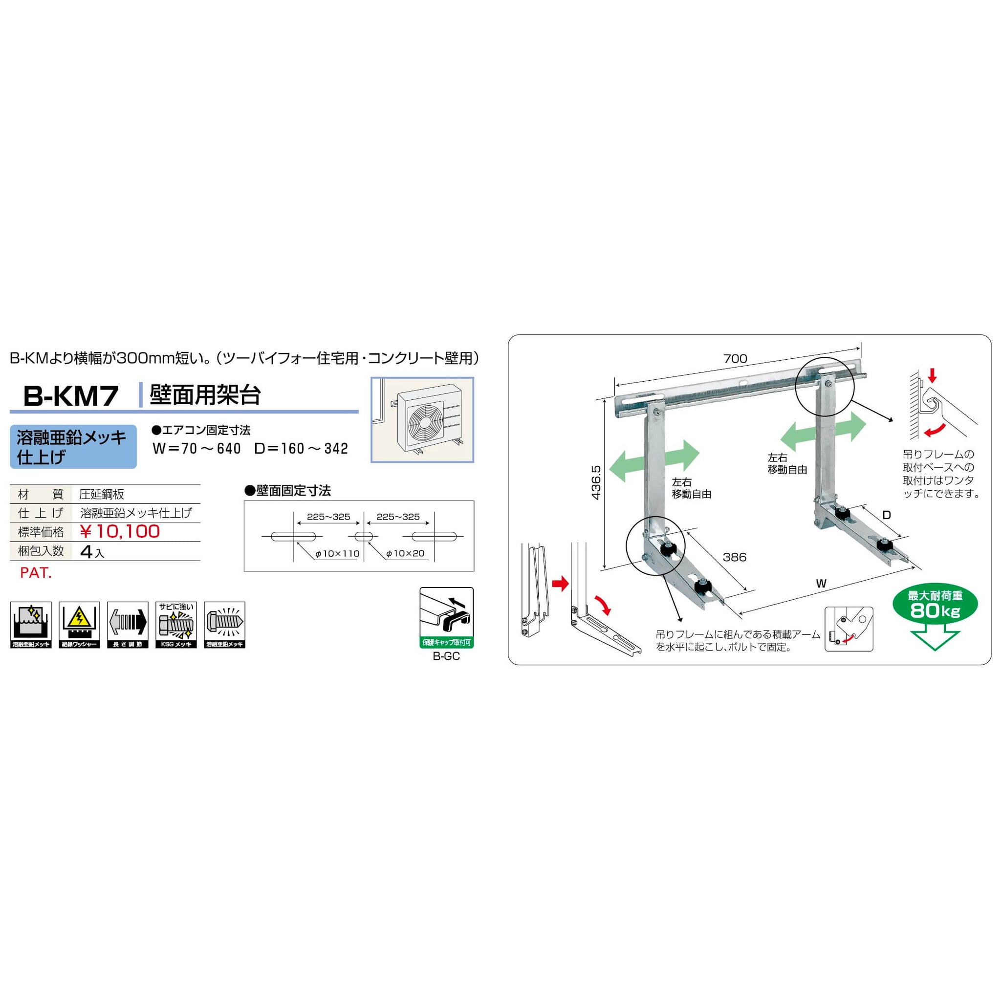 バクマ工業 B-KM7 エアコン室外ユニット架台 壁面用 溶融亜鉛メッキ仕上げ 1個