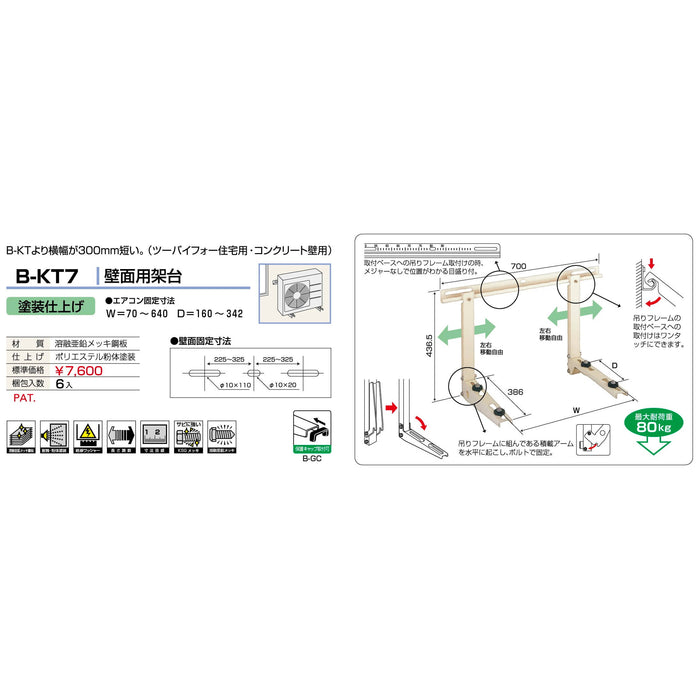 バクマ工業 B-KT7 エアコン室外ユニット架台 壁面用 塗装仕上げ 1個