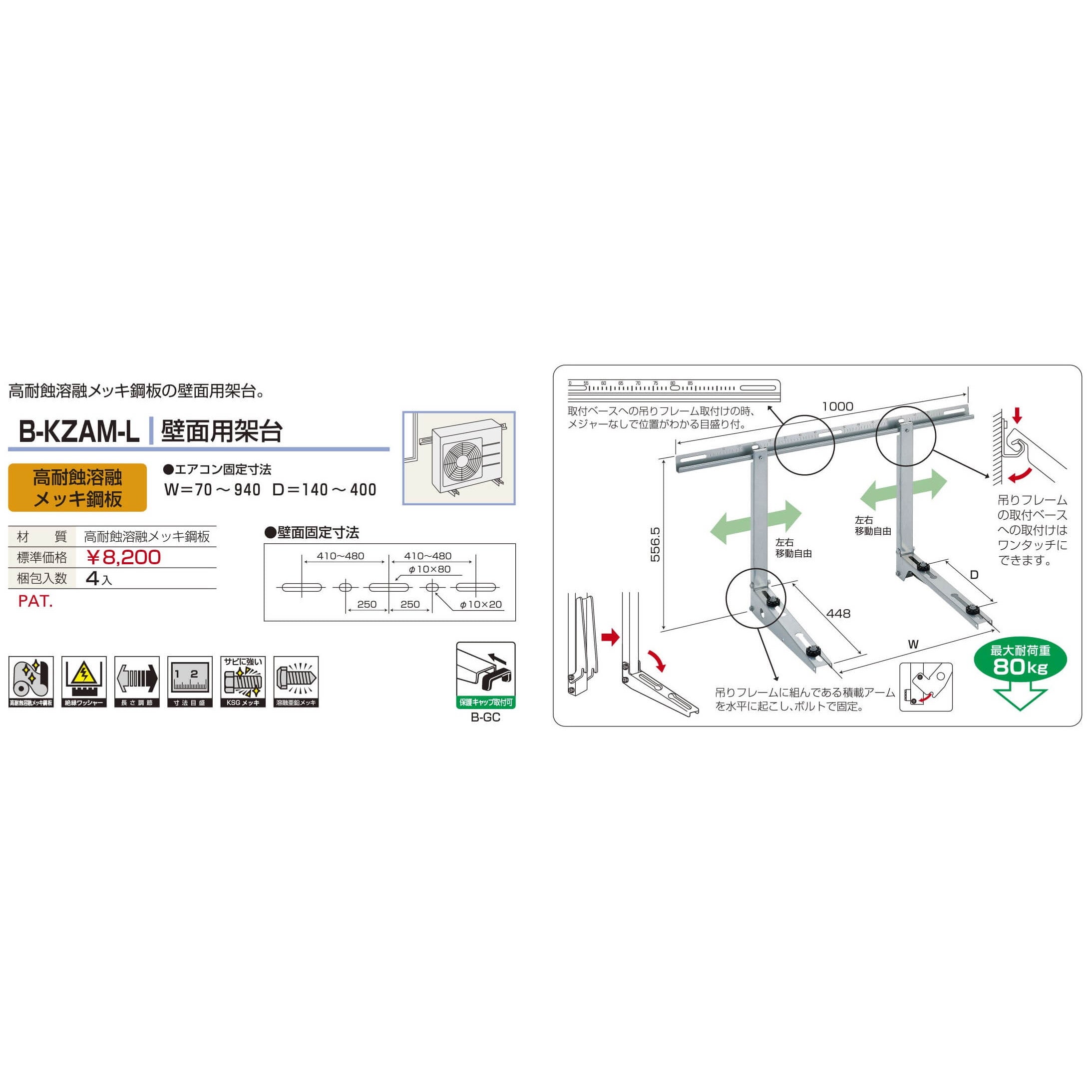 バクマ工業 B-KZAM-L エアコン室外ユニット架台 壁面用 高耐食溶融メッキ鋼板 1個