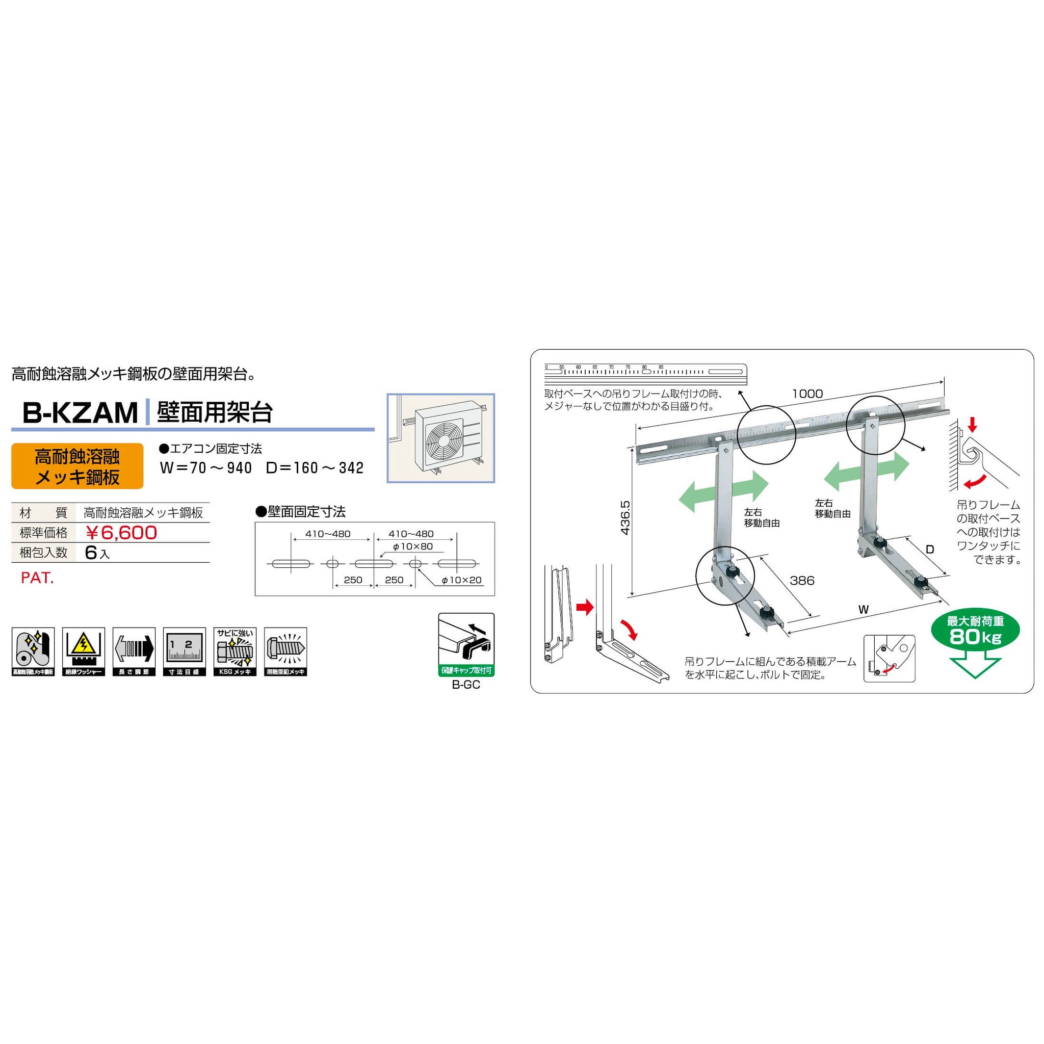 バクマ工業 B-KZAM エアコン室外ユニット架台 壁面用 高耐食溶融メッキ鋼板 1個