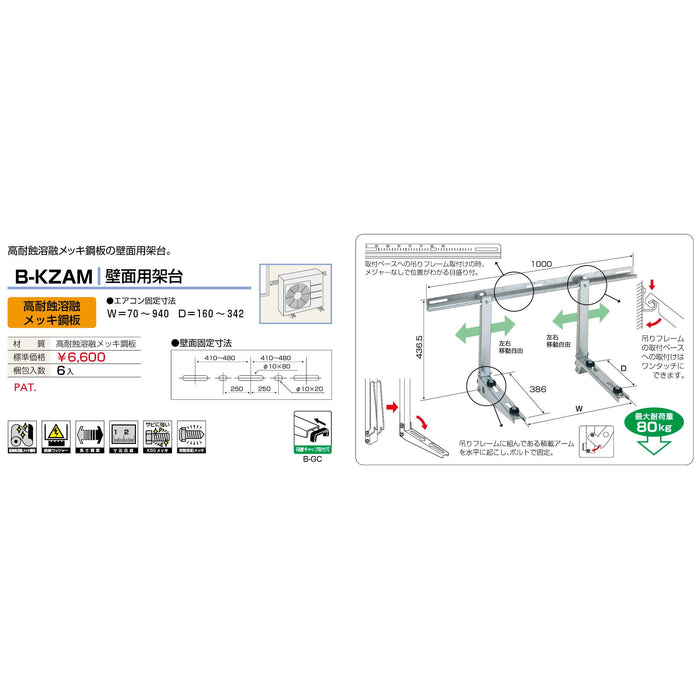 バクマ工業 B-KZAM エアコン室外ユニット架台 壁面用 高耐食溶融メッキ鋼板 1個