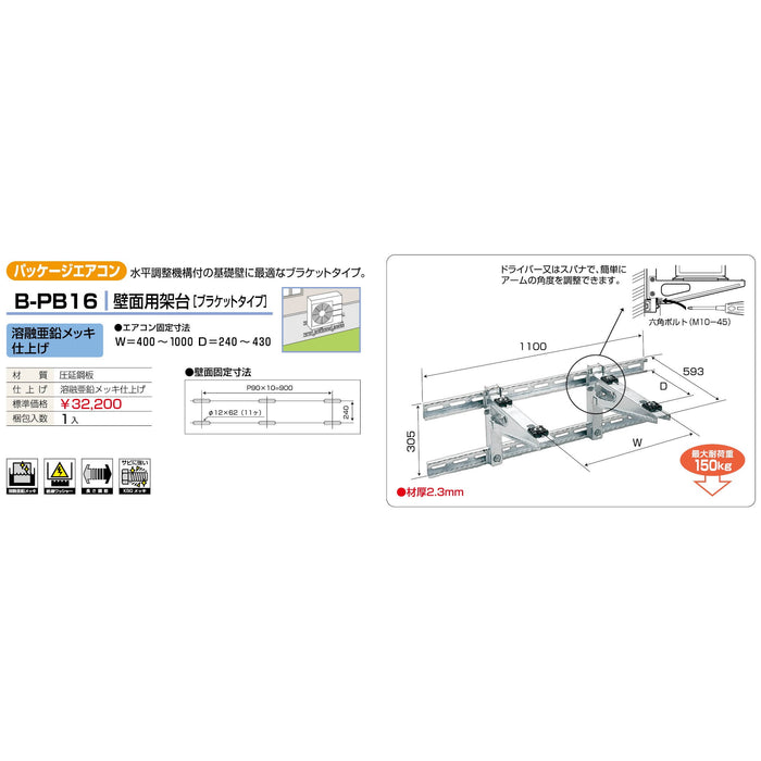 バクマ工業 B-PB16 パッケージエアコン室外ユニット架台 壁面用ブラケットタイプ 溶融亜鉛メッキ仕上げ 1個