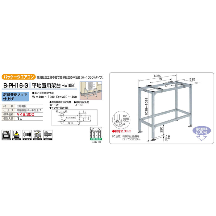 バクマ工業 B-PH16-G パッケージエアコン室外ユニット架台 平地置用H＝1050 溶融亜鉛メッキ仕上げ 1個