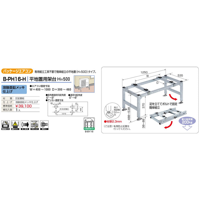 バクマ工業 B-PH16-H パッケージエアコン室外ユニット架台 平地置用H＝500 溶融亜鉛メッキ仕上げ1個