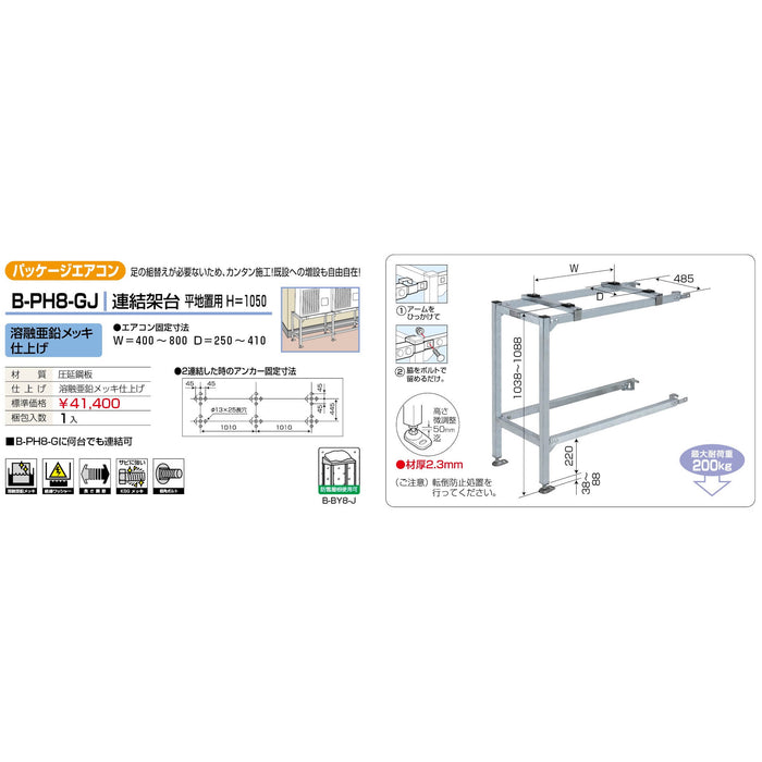 バクマ工業 B-PH8-GJ パッケージエアコン室外ユニット架台 連結架台平地置用H＝1050 溶融亜鉛メッキ仕上げ 1個