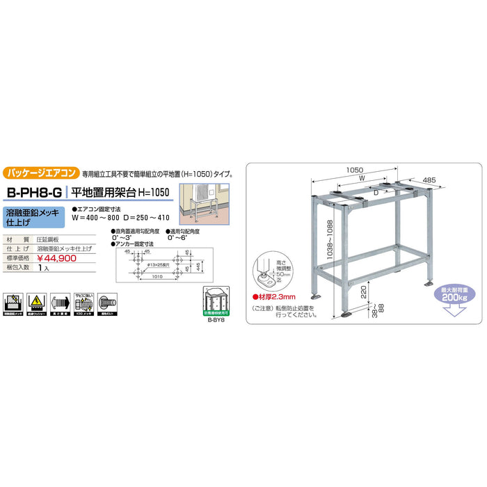 バクマ工業 B-PH8-G パッケージエアコン室外ユニット架台 平地置用H＝1050 溶融亜鉛メッキ仕上げ 1個